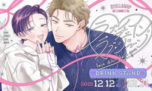 ラブ・チェイン・ラブ・ジーン × STELLAMAPCafe Drink Stand 秋葉原 12月12日より開催!