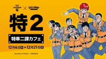 『機動警察パトレイバー「特車二課カフェ」』in ステラマップカフェ秋葉原 12月4日より開催!