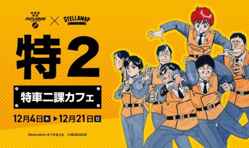 『機動警察パトレイバー「特車二課カフェ」』in ステラマップカフェ秋葉原 12月4日より開催!