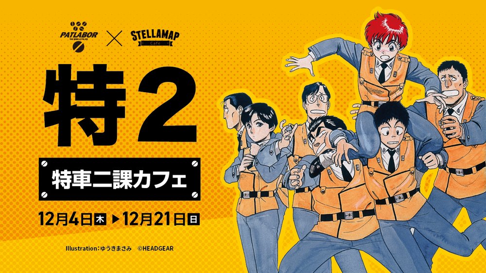 『機動警察パトレイバー「特車二課カフェ」』in ステラマップカフェ秋葉原 12月4日より開催!