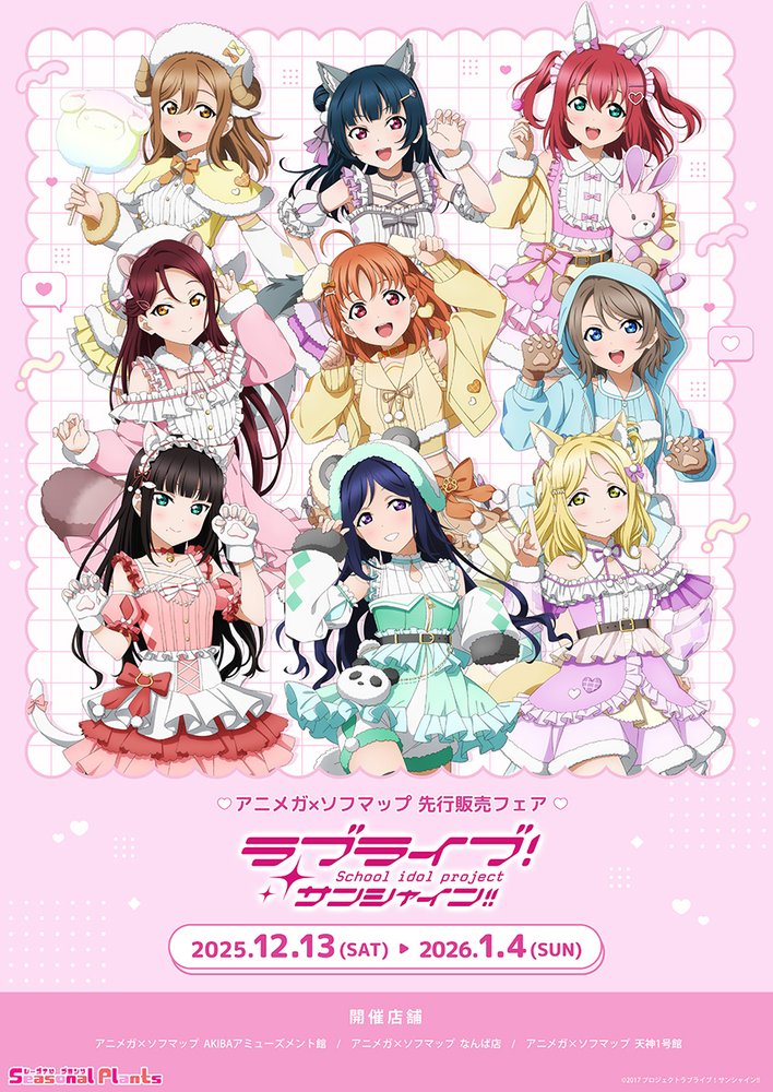 「ラブライブ!サンシャイン!!」 アニメガ×ソフマップ先行販売フェア開催中!!