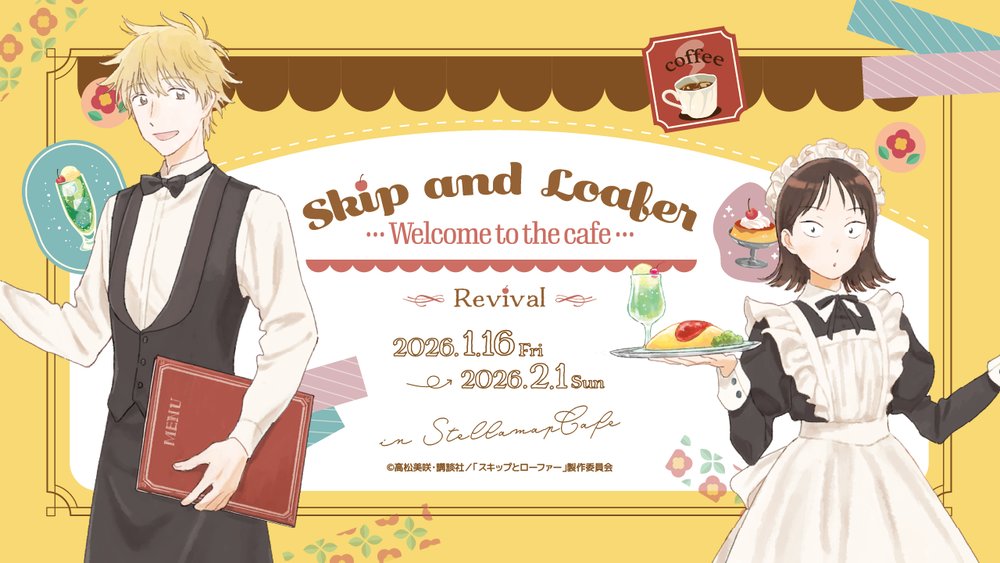 『TVアニメ「スキップとローファー」～Welcome to the Cafe～ Revival』in ステラマップカフェ秋葉原 1月16日より開催!