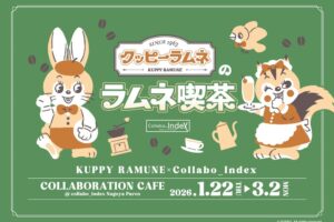 『クッピーラムネ』のラムネ喫茶 名古屋にて2026年1月22日より開催!
