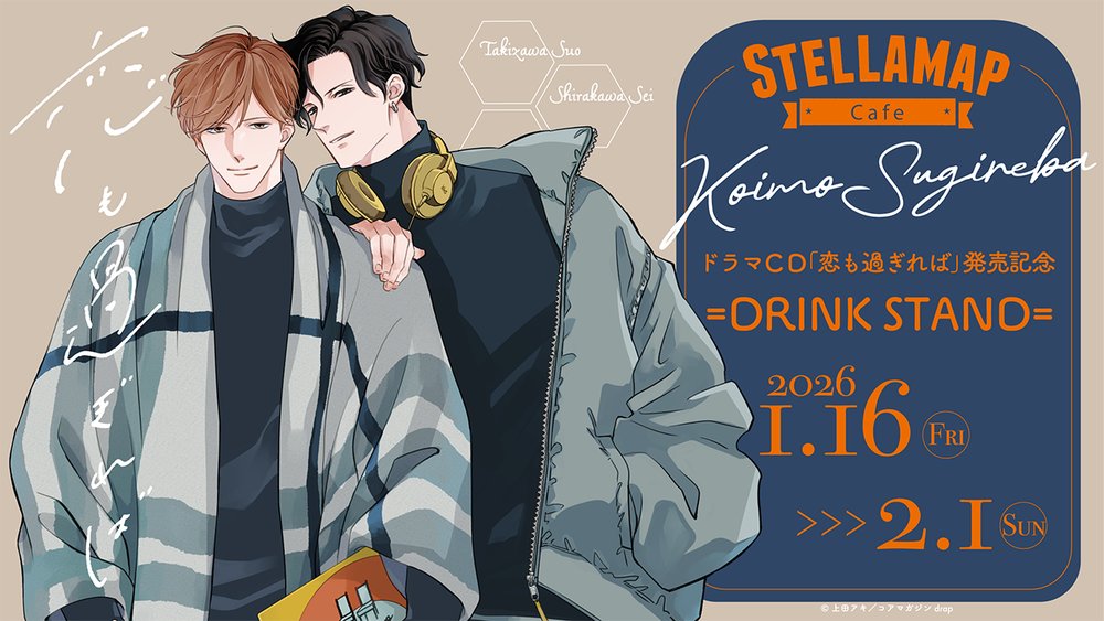 『ドラマCD「恋も過ぎれば」発売記念 DRINK STAND』in アニメガ×ソフマップ AKIBA アミューズメント館 1月16日より開催!