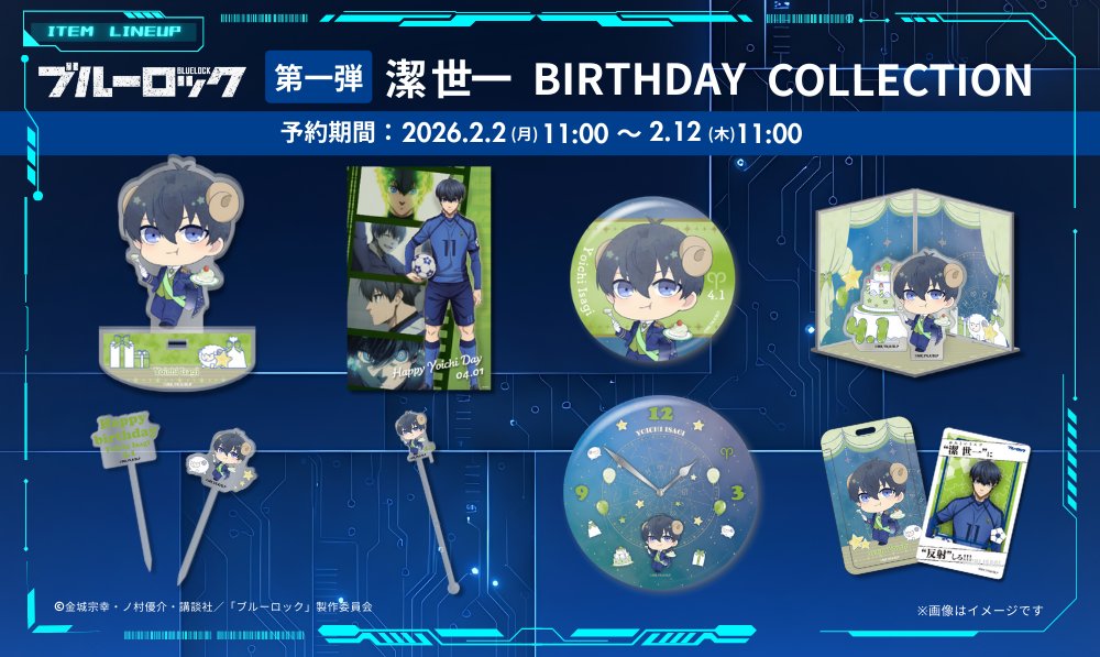 『ブルーロック』潔 世一バースデーグッズ、2026年2月2日(月)11時より予約受付開始!