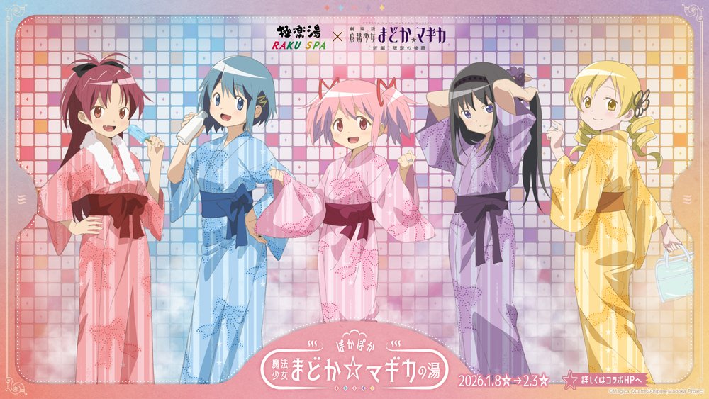 極楽湯・RAKU SPA×魔法少女まどか☆マギカ コラボキャンペーンが2026年1月8日(木)より開催中!