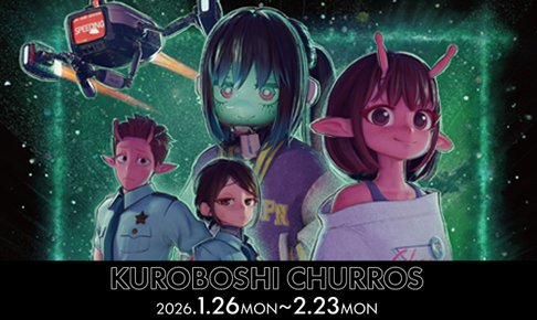 劇場版『銀河特急 ミルキー☆サブウェイ 各駅停車劇場行き』×米粉チュロス専門店 KUROBOSHIとのコラボレーションが本日より開催!