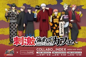 「新劇場版 銀魂 -吉原大炎上-」刺激強めでお送りしておりますカフェ 東京・大阪・愛知にて10月24日より開催!