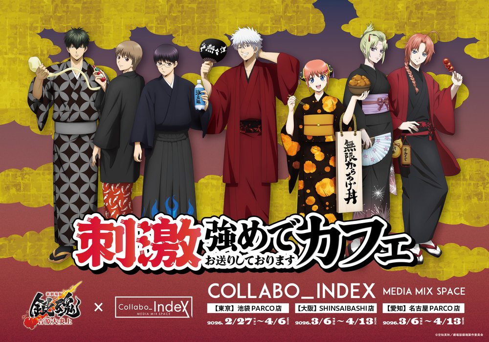 「新劇場版 銀魂 -吉原大炎上-」刺激強めでお送りしておりますカフェ 東京・大阪・愛知にて10月24日より開催!