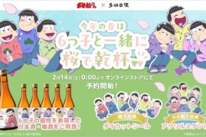 おそ松さん × 多満自慢 コラボ酒が2月14日より限定販売!
