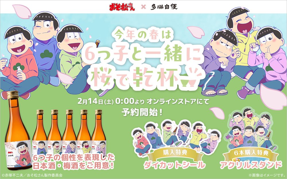 おそ松さん × 多満自慢 コラボ酒が2月14日より限定販売!