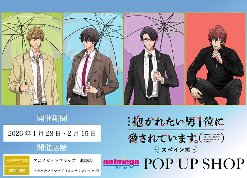 『劇場版 抱かれたい男1位に脅されています。～スペイン編～』 POP UP SHOP開催!
