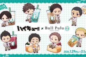 アニメ「ハイキュー!!」青葉城西高校メンバーとのコラボグッズが1月29日(木)より発売決定!