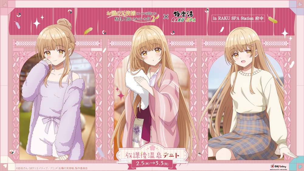 TVアニメ『お隣の天使様にいつの間にか駄目人間にされていた件2』×極楽湯・RAKU SPAコラボキャンペーン“放課後温泉デート”が2026年2月5日(木)より開催決定!