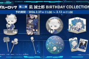 TVアニメ『ブルーロック』凪 誠士郎バースデーグッズ、2026年2月27日(金)11時より予約受付開始!
