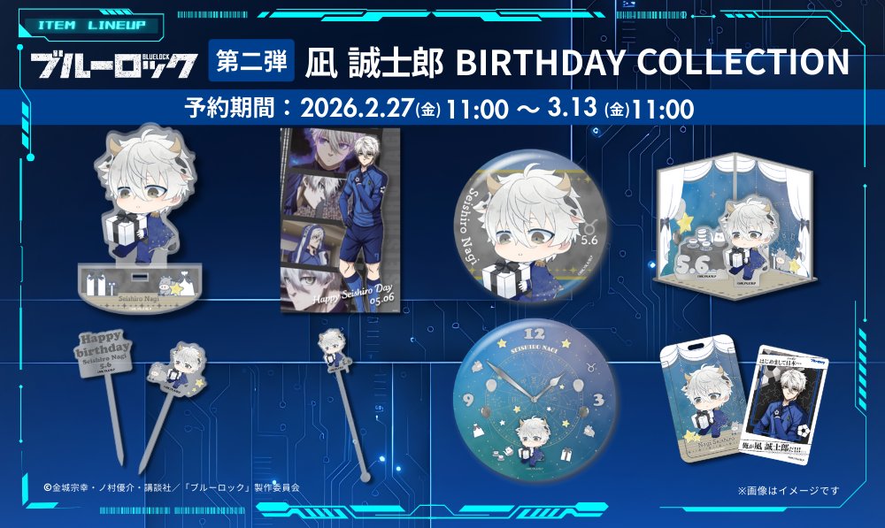 TVアニメ『ブルーロック』凪 誠士郎バースデーグッズ、2026年2月27日(金)11時より予約受付開始!