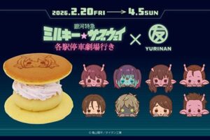 劇場版『銀河特急 ミルキー☆サブウェイ 各駅停車劇場行き』とどら焼きYURINAN がコラボ!
