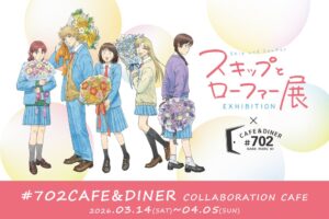 「スキップとローファー展」コラボレーションカフェ 大阪にて3月14日より開催!