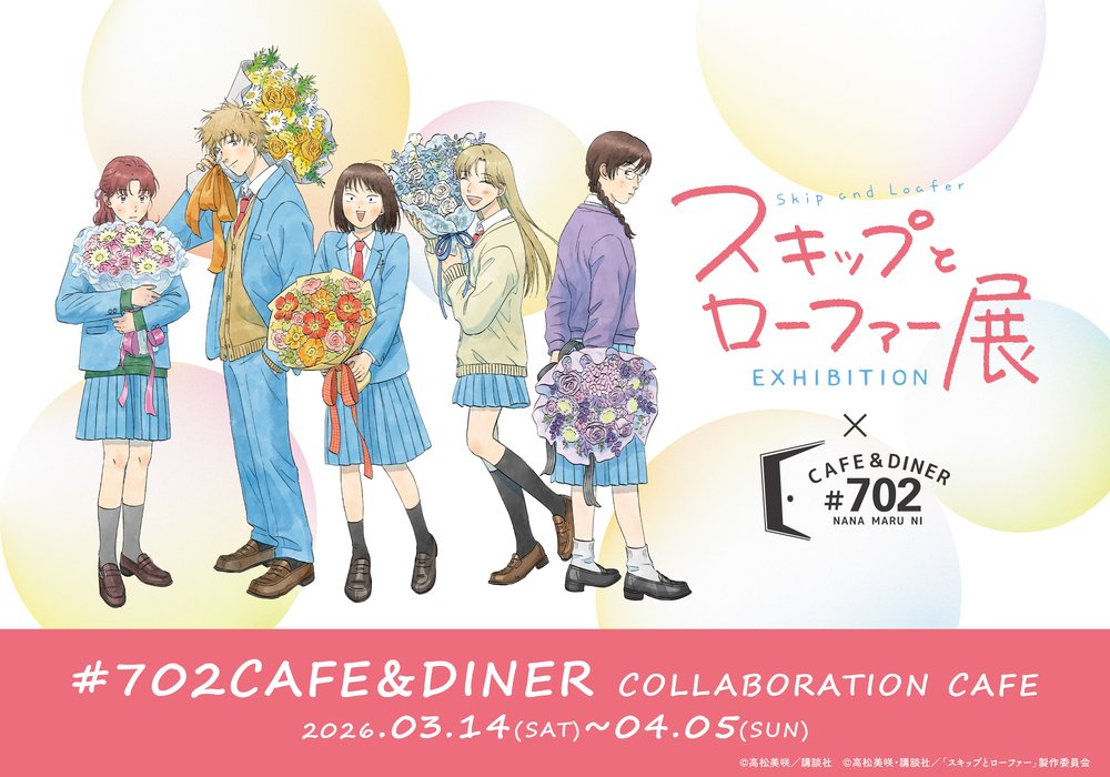 「スキップとローファー展」コラボレーションカフェ 大阪にて3月14日より開催!