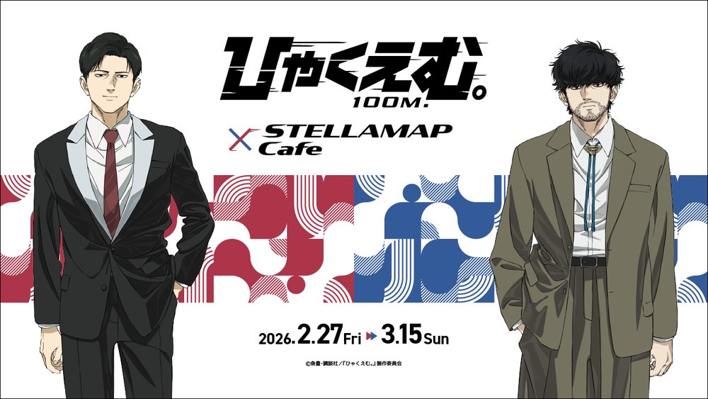 劇場アニメ『ひゃくえむ。』in ステラマップカフェ秋葉原2月27日より開催!