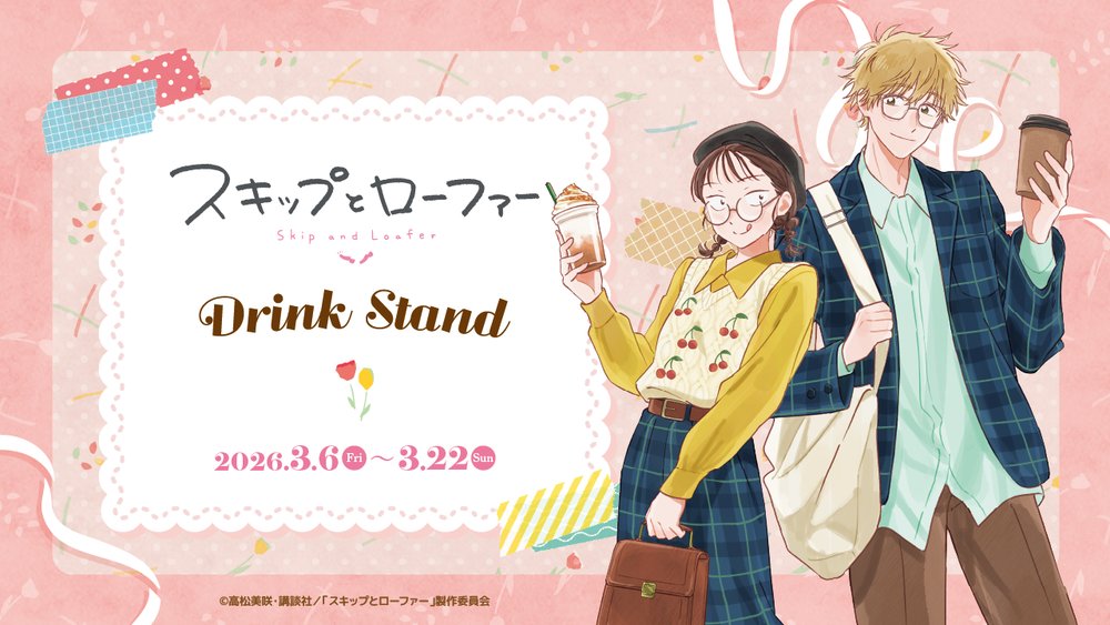 『TVアニメ「スキップとローファー」Drink Stand』in アニメガ×ソフマップ AKIBA アミューズメント館 3月6日より開催!