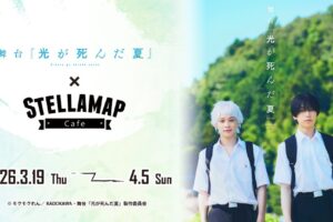『舞台『光が死んだ夏』× STELLAMAPCafe』in ステラマップカフェ秋葉原3月19日より開催!