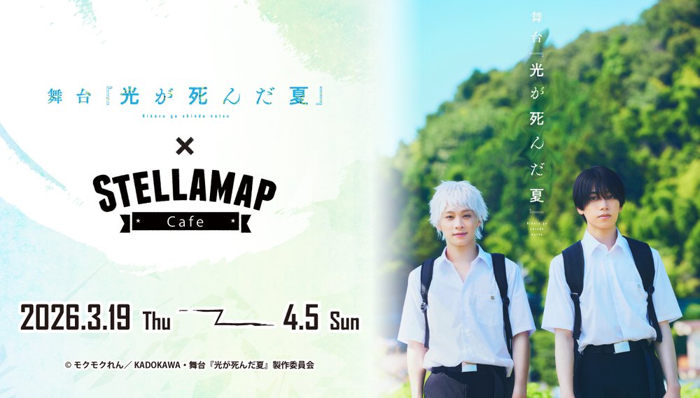 『舞台『光が死んだ夏』× STELLAMAPCafe』in ステラマップカフェ秋葉原3月19日より開催!