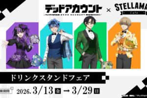 『TVアニメ「デッドアカウント」ドリンクスタンドフェア』は秋葉原で3月29日まで開催!