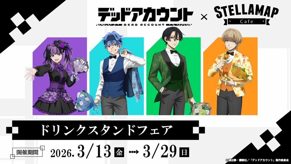 『TVアニメ「デッドアカウント」ドリンクスタンドフェア』は秋葉原で3月29日まで開催!