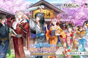 スマートフォン向けゲーム「Fate/Grand Order」×極楽湯・RAKU SPAコラボキャンペーン“カルデア・SPAパラダイス”が2026年4月2日(木)より開催決定!