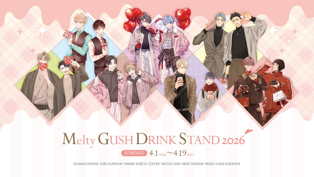 『Melty GUSH DRINK STAND 2026』4月1日より開催!