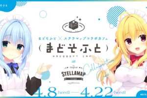 『まどそふと×STELLAMAPCafe』開催 in ステラマップカフェ秋葉原4月8日より開催!