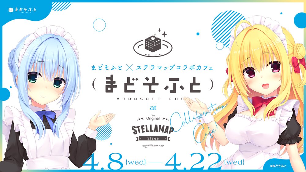 『まどそふと×STELLAMAPCafe』開催 in ステラマップカフェ秋葉原4月8日より開催!