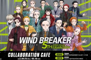 「WIND BREAKER 5th ANNIVERSARY EXHIBITION」コラボカフェ 大阪・東京にて4月25日より開催!