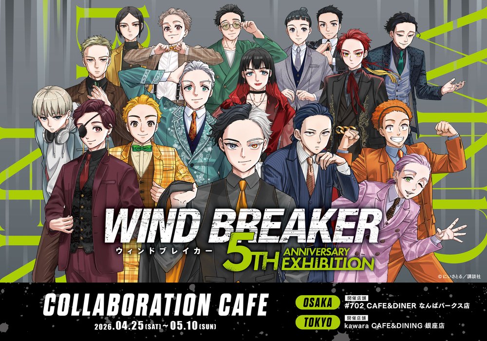 「WIND BREAKER 5th ANNIVERSARY EXHIBITION」コラボカフェ 大阪・東京にて4月25日より開催!