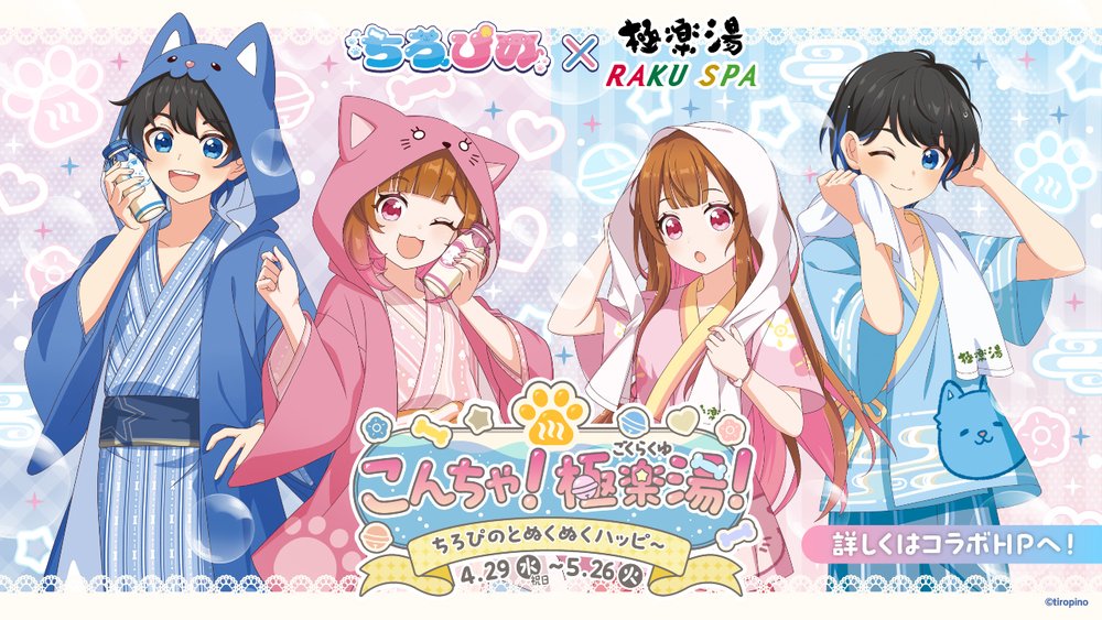 『ちろぴの』×極楽湯・RAKU SPAコラボキャンペーンを4月29日(水・祝)より開催!