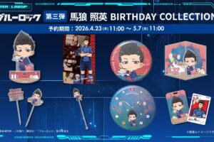 TVアニメ『ブルーロック』馬狼 照英バースデーグッズ、2026年4月23日(木)11時より予約受付開始!