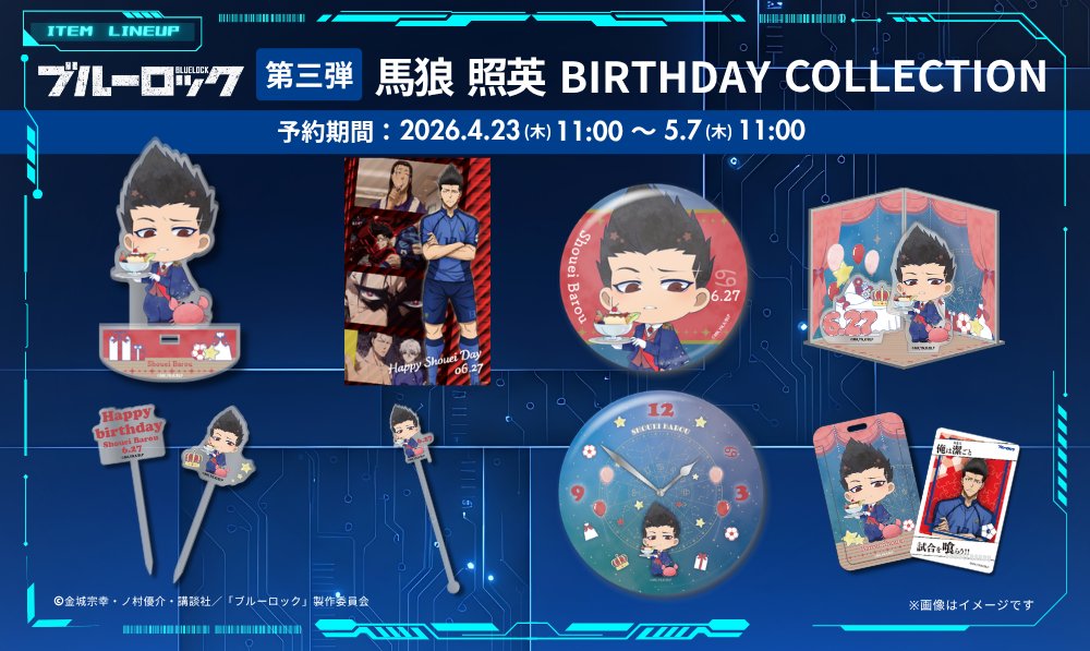 TVアニメ『ブルーロック』馬狼 照英バースデーグッズ、2026年4月23日(木)11時より予約受付開始!