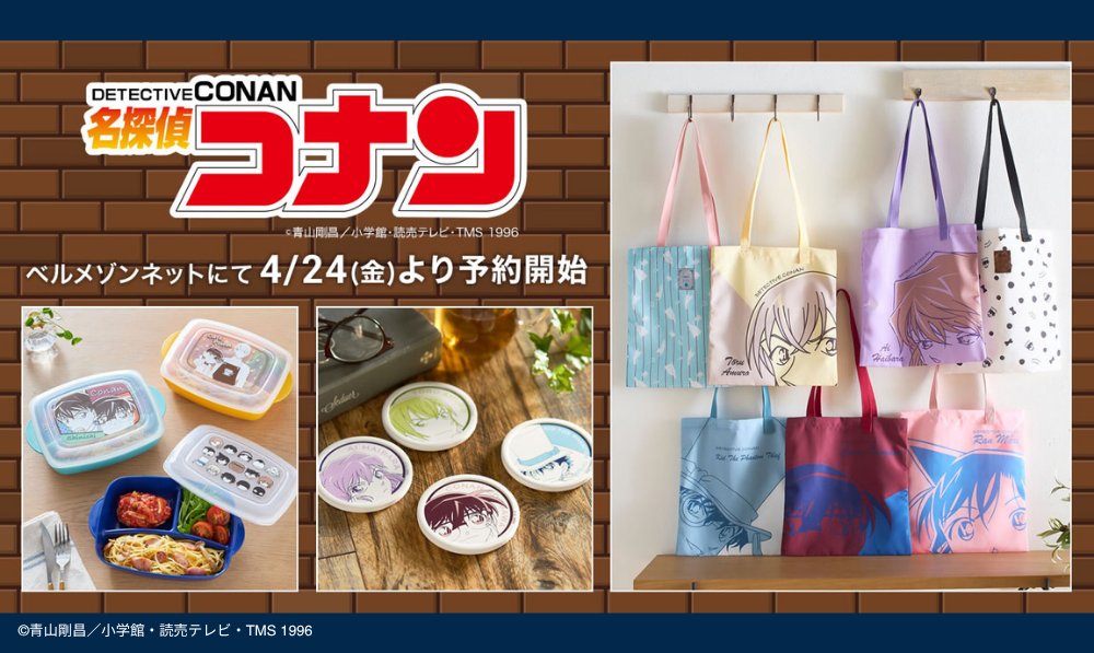 『名探偵コナン』新商品がベルメゾンネットで4月24日(金)より予約開始!暮らしになじむ雑貨など登場