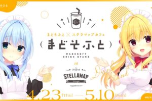 大好評につき『まどそふと × STELLAMAPCafe Drink Stand』も開催!