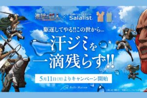 TVアニメ『進撃の巨人』とベルメゾンの汗対策インナー「サラリスト」のタイアップが5/11(月)～始動