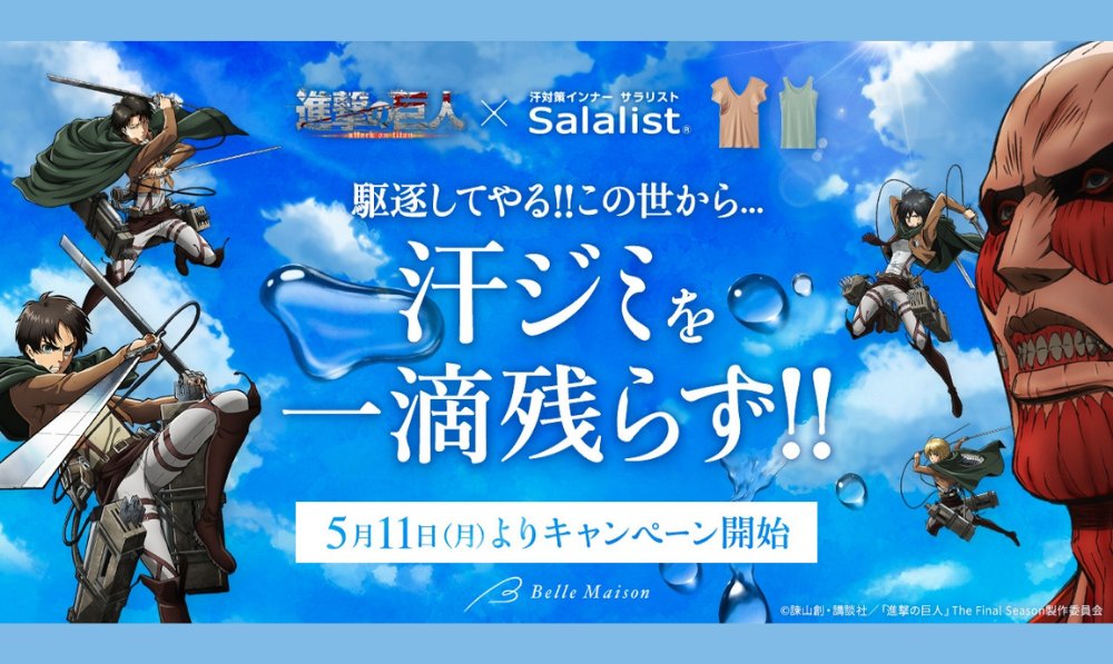 TVアニメ『進撃の巨人』とベルメゾンの汗対策インナー「サラリスト」のタイアップが5/11(月)～始動