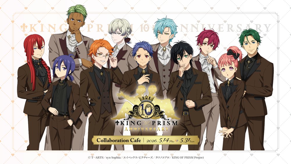 祝!10周年「KING OF PRISM」コラボカフェ in 東京で5月14日より開催!!