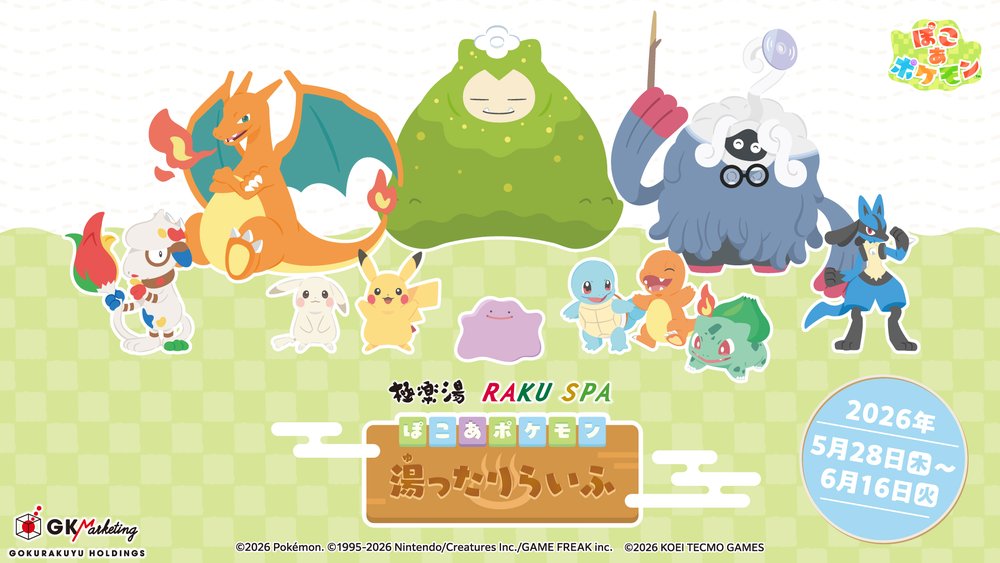 『ぽこ あ ポケモン』のポケモンたちが極楽湯に登場!!スペシャルイベント“ぽこ あ ポケモン 湯ったりらいふ”が5月28日(木)より全国の極楽湯・RAKU SPA店舗で開催決定!!