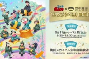 TVアニメ「忍たま乱太郎」×梅田スカイビルのコラボイベントが開催決定!