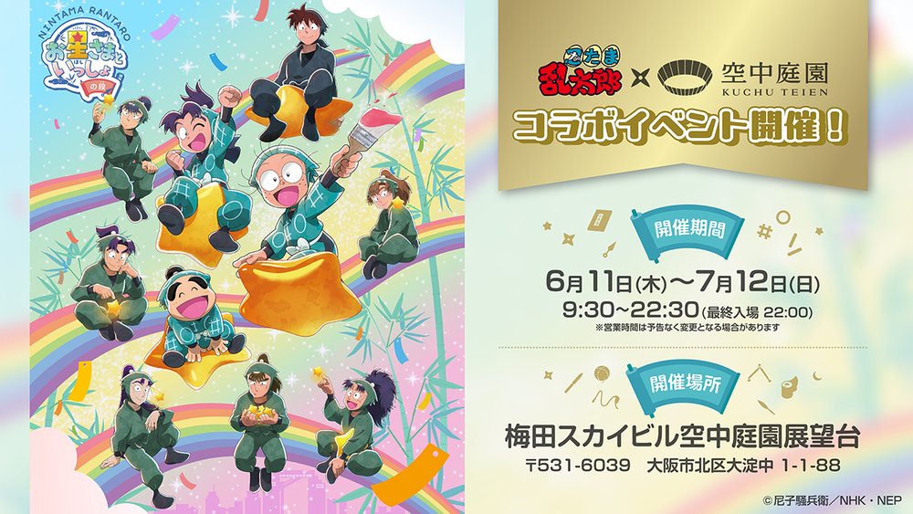 TVアニメ「忍たま乱太郎」×梅田スカイビルのコラボイベントが開催決定!
