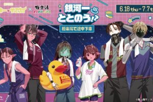 銀河特急 ミルキー☆サブウェイ×極楽湯・RAKU SPAコラボキャンペーン“銀河一ととのう!?～極楽湯で途中下車～”が開催決定!