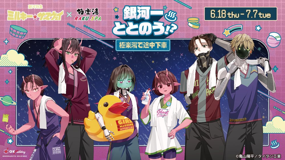 銀河特急 ミルキー☆サブウェイ×極楽湯・RAKU SPAコラボキャンペーン“銀河一ととのう!?～極楽湯で途中下車～”が開催決定!