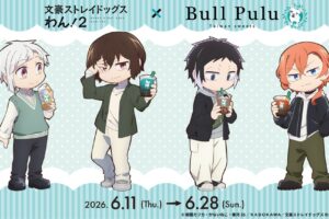 アニメ『文豪ストレイドッグス わん!2』とタピオカドリンクのお店「Bull Pulu」が6月11日(木)よりコラボ開催決定!
