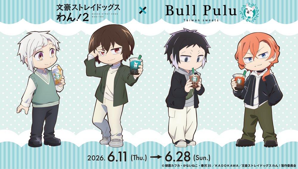 アニメ『文豪ストレイドッグス わん!2』とタピオカドリンクのお店「Bull Pulu」が6月11日(木)よりコラボ開催決定!